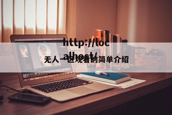 无人一区观看的简单介绍
